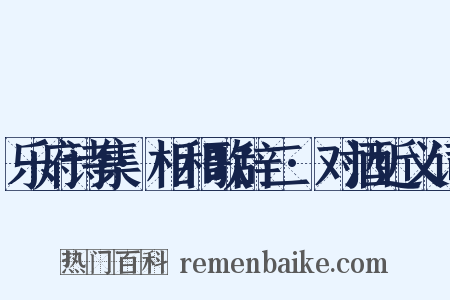 乐府诗集·相和歌辞二·对酒近义词是什么意思的图片